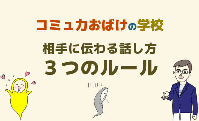 相手に伝わる話し方３つのルール １つだけ伝える 5w1h ゆっくり話す