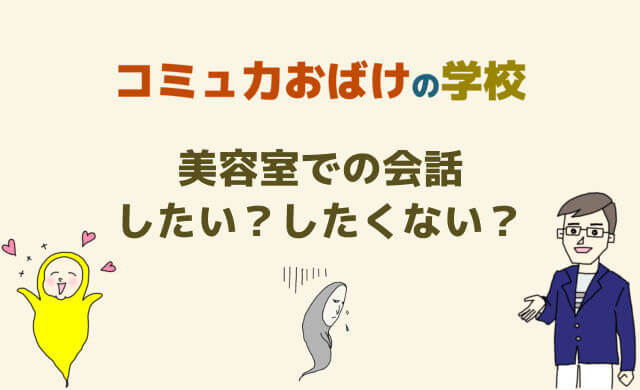 美容室の会話がめんどくさい したくない 美容師さんは質問力より