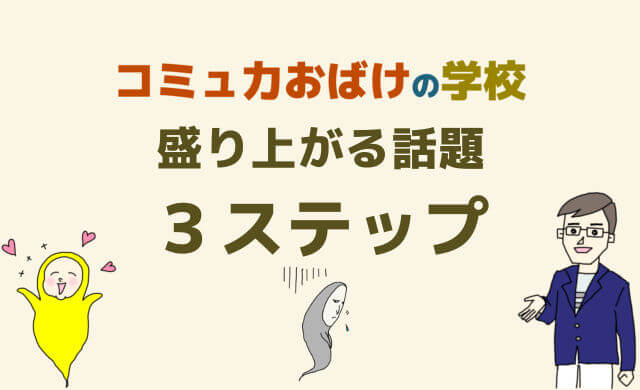 盛り上がる話題作り３ステップ 友達もカップルも夫婦も会話で盛り上がるコツ