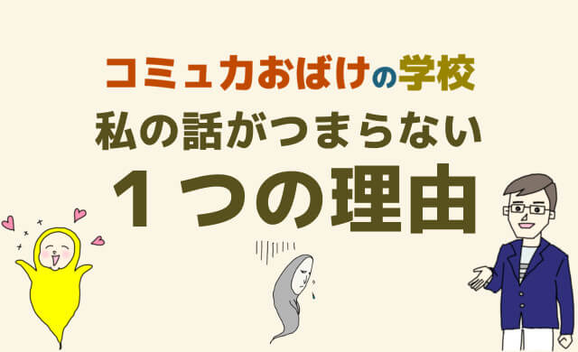 私の話しがつまらないと言われた１つの理由 改善して直す