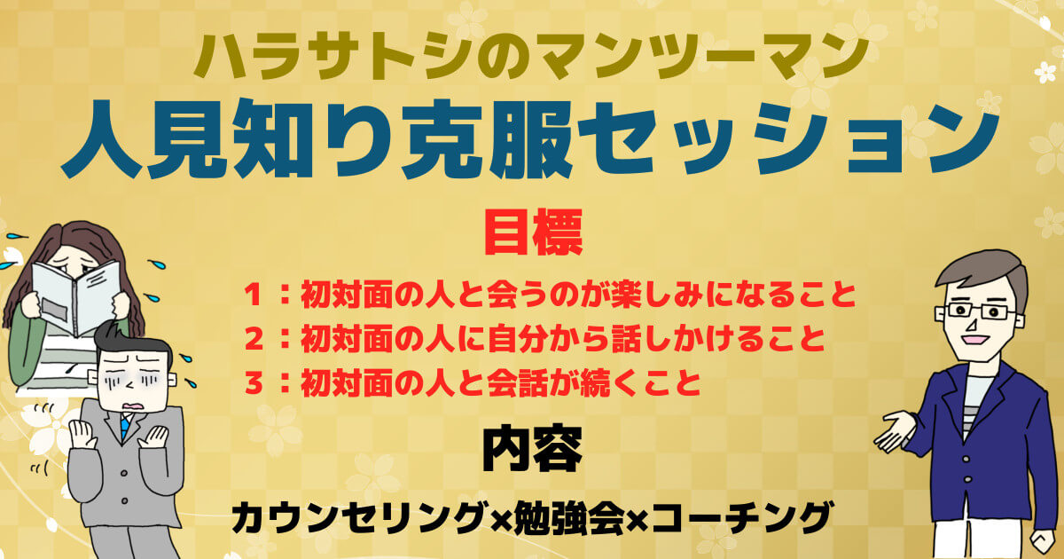 人見知り克服セッション カウンセリング 勉強会 コーチング オンライン