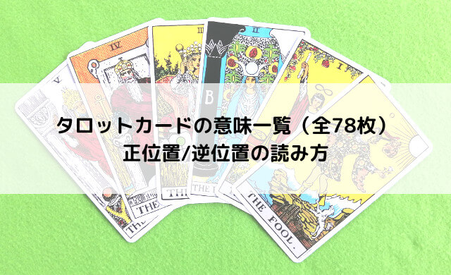 タロットカードの意味一覧 全78枚 正位置 逆位置の読み方