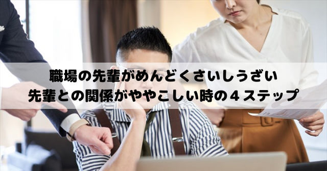 職場の先輩がめんどくさいしうざい あるある 嫌い 男も女も先輩との関係がややこしい時のコーチング カウンセリング