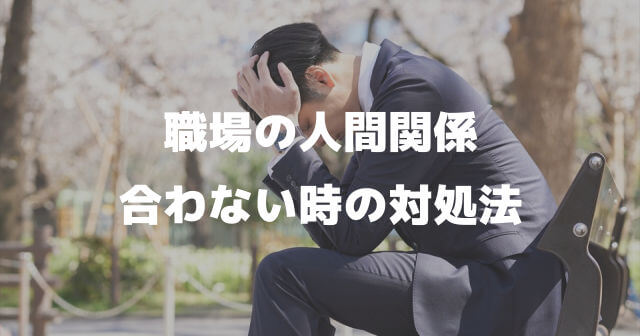 職場の人間関係合わない時の対処法 辞める 距離を置く 気に