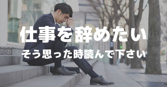 仕事を辞めたい時 人間関係に疲れた 向いてない 会社を退職