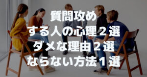 質問攻めする心理２選とダメな理由２選「ならない方法１選」