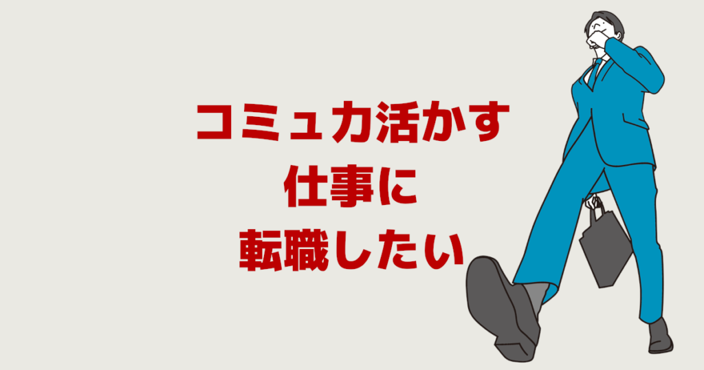 コミュニケーション能力が高い人に向いてる仕事 活かす転職