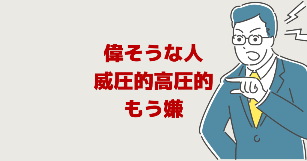 偉くないのに偉そうな人 末路 威圧的で高圧的な人の心理と対応