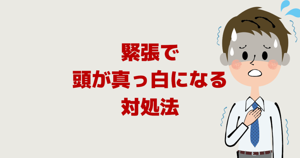 人前で話すと緊張で 頭が真っ白になる 言葉が出てこない対処法 人間関係を変えるｗｅｂ