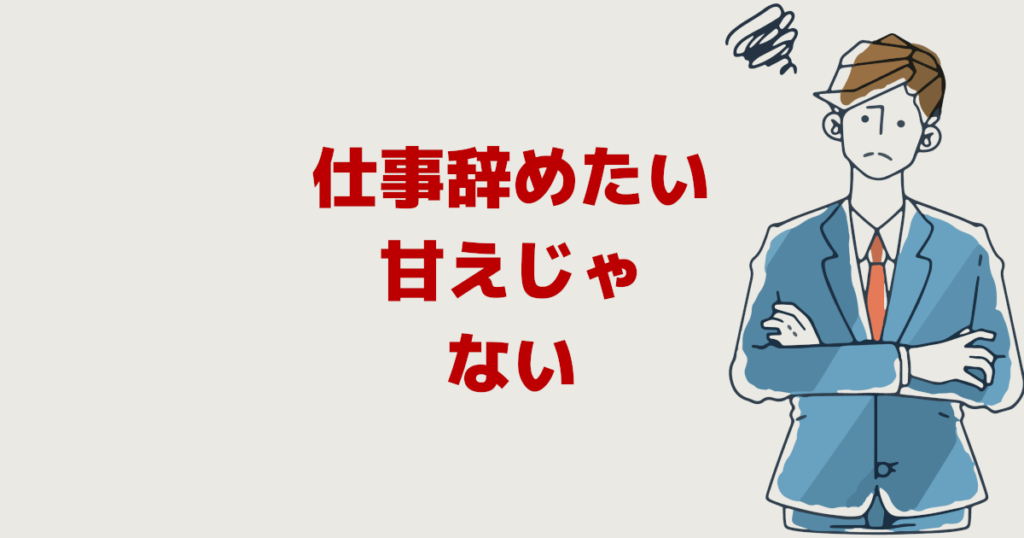 仕事を辞めたいのは甘えじゃない！正社員でもパートでも辛いなら