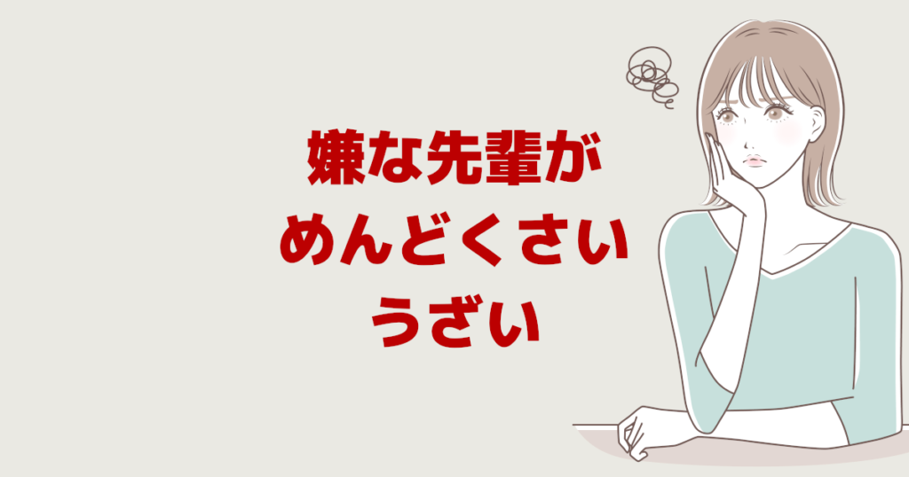 職場の嫌な先輩 めんどくさい うざい あるある７選と対処法