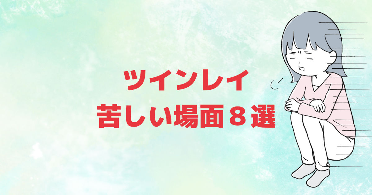 ツインレイ 苦しい８選 辛いしおかしくなりそうな時