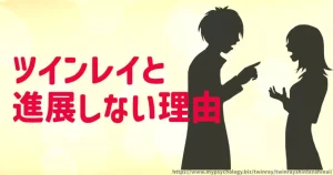 ツインレイ【進展しない理由５選】友達以上恋人未満