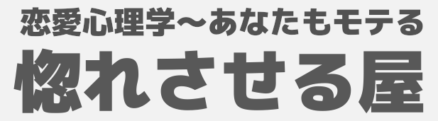 恋愛心理学【惚れさせる屋】